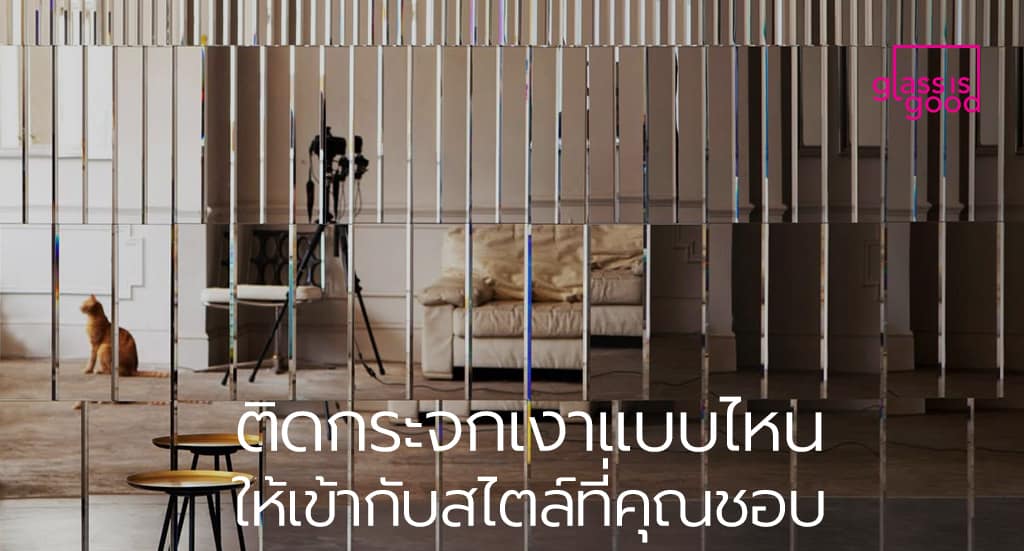 กระจก ติด บ้าน